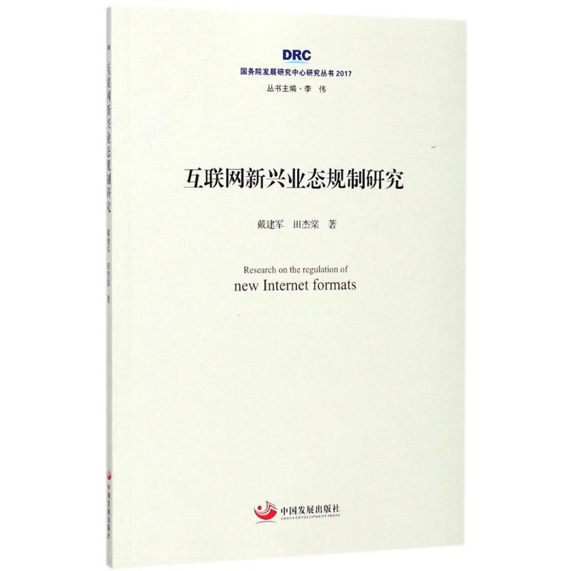 醉染图书互联网新兴业态规制研究9787517707912