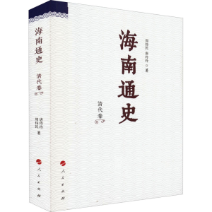 醉染图书海南通史 清代卷9787010170206