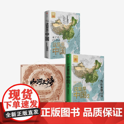 这里是中国套装3册 这里是中国3山河史诗卷轴版+这里是中国1+2 星球研究所著 中信出版社图书 正版 店