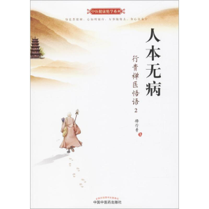 醉染图书人本无病9787513246644