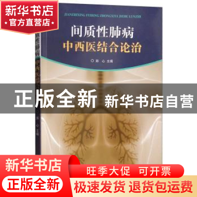 正版 间质性肺病中西医结合论治 郑心主编 山东科学技术出版社 97