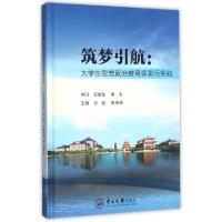 正版新书]筑梦引航--大学生思想政治教育探索与实践(精)张超//熊