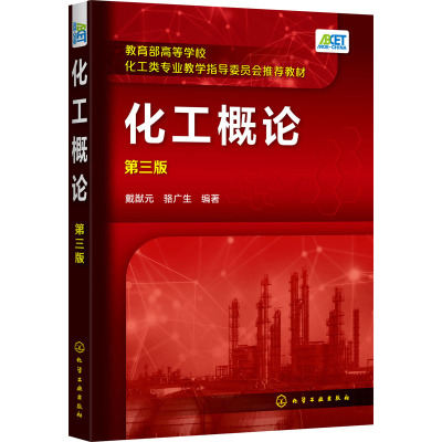 化工概论(第3版教育部高等学校化工类专业教学指导委员会推荐教材)