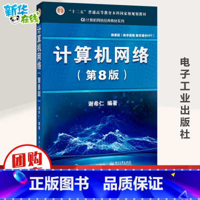 [正版] 计算机网路 谢希仁 第八版第8版 计算机技术基础原理应用书 408计算机考研教科书籍 978712141174