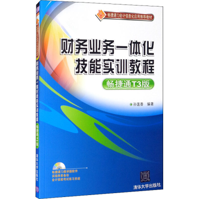 醉染图书财务业务一体化技能实训教程 畅捷通T3版9787302284581