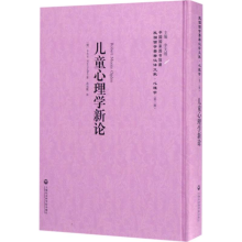 醉染图书儿童心理学新论9787552017687