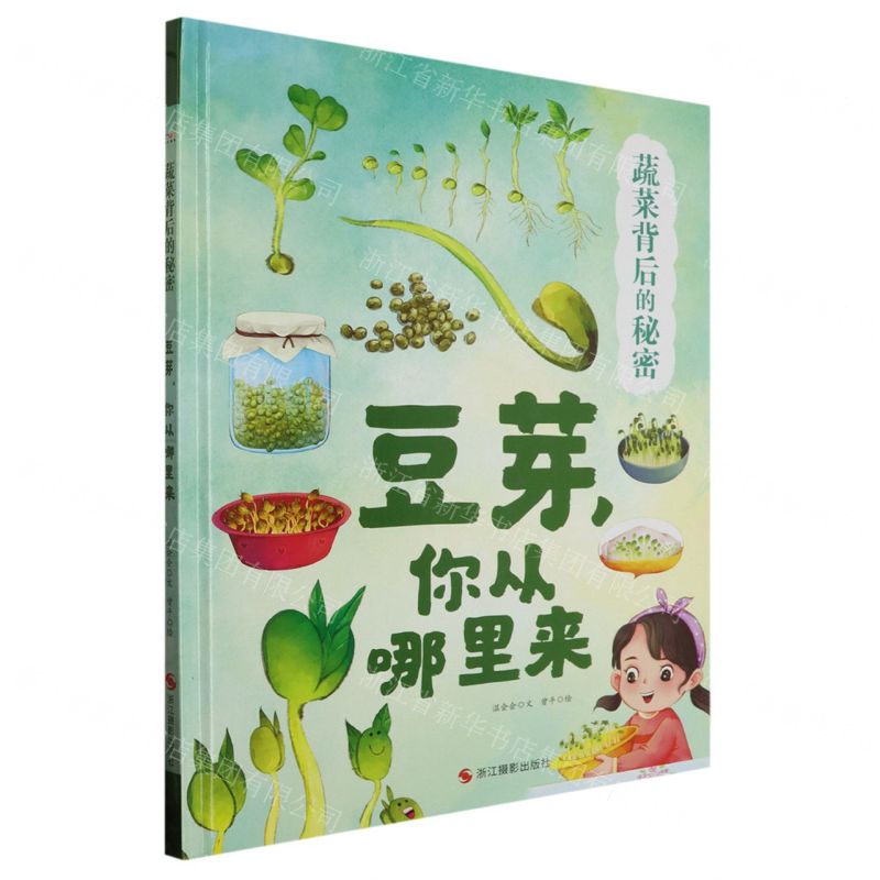 [N]豆芽你从哪里来(精)/蔬菜背后的秘密-9787551445849