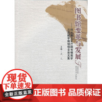 图书馆变革与发展——四川省文化厅图书情报学与文献学