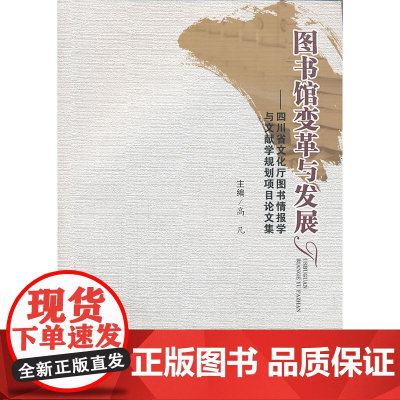 图书馆变革与发展——四川省文化厅图书情报学与文献学