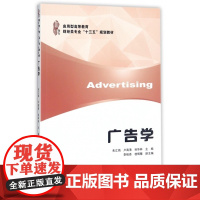 广告学(应用型高等教育财经类专业十三五规划教材)