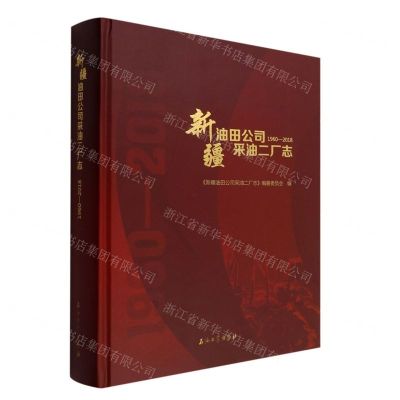 [N]新疆油田公司采油二厂志(1960-2018)(精)-9787518349890