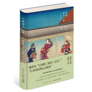 正版新书]小仓百人一首(浮世绘珍藏版)藤原定家9787513328821