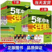 [人教版 全套7册]7年级语数英政史地生 七年级上 [正版]2024版五年中考三年模拟七年级上下册同步训练习题册语文数学