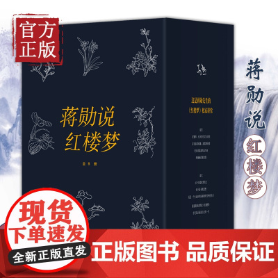 蒋勋说红楼梦(套装共8册) 中信出版集团 另荐 纪念版 写给大家的中国西方美术史微众尘宋词文学白先勇细说乐舞敦煌