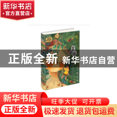 正版 美人树/汤汤奇幻童年故事本 汤汤 浙江少儿 9787559703453