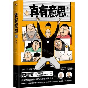 [N]真有意思-9787505753044