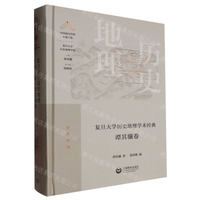 [N]复旦大学历史地理学术经典(谭其骧卷)(精)/复旦大学历史地理学科-9787572007712