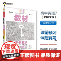 王后雄学案教材完全解读 高中英语7选择性必修第四册 配北师大版 王后雄2025版高二英语配套新教材 高二