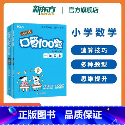 基础同步 口算题 (1-3年级) 一年级下 [正版]新东方小学数学口算100题优学练暑假衔接1-6年级上册下册算数题小