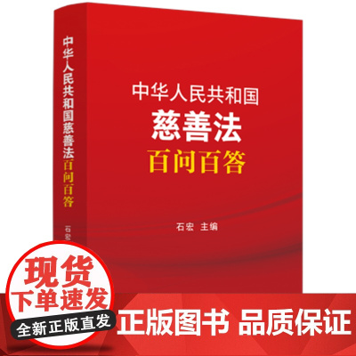 2024正版 中华人民共和国慈善法百问百答 中国法制出版社 9787521645774