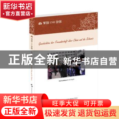 正版 中国和瑞士的故事 许颖之主编 五洲传播出版社 978750853289