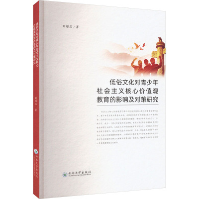 低俗文化对青少年社会主义核心价值观教育的影响及对策研究