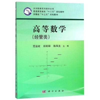 高等数学(经管类)/范益政