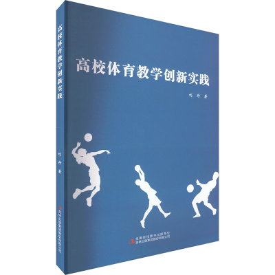 [M]高校体育教学创新实践-9787573122919