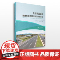 公路沥青路面健康性能检测与评价技术研究