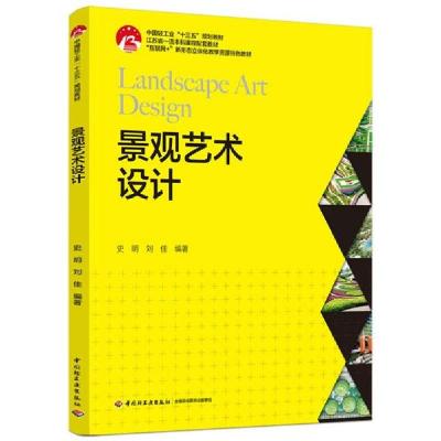 正版新书]景观艺术设计史明,刘佳 编9787518434961