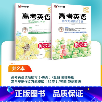 [作文提分③]高考英语读后续写+作文万能模版 [正版]2025新版衡水体英语字帖七年级上册下册八九初中生练字帖人教版外研