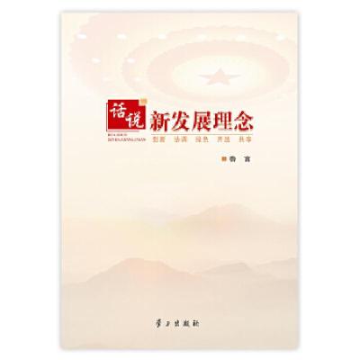 正版新书]话说新发展理念鲁言 著9787514706321