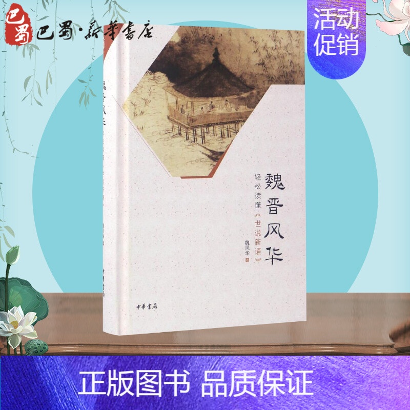 [正版]魏晋风华:轻松读懂《世说新语》 魏风华 著 著 中国古诗词文学 书店图书籍 中华书局