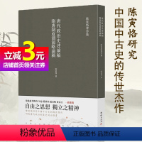 [正版]书籍隋唐制度渊源略论稿 唐代政治史述论稿(繁体竖排 史学大家陈寅恪经典代表作)