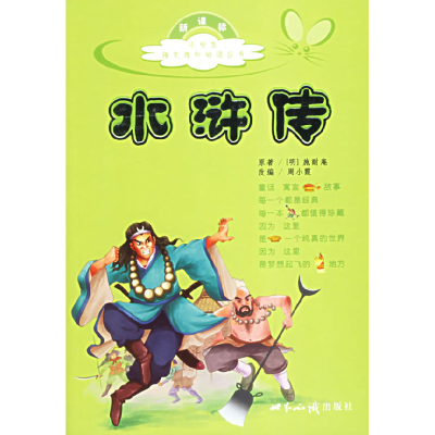 正版新书]水浒传(注音版)——小学生语文课外阅读丛书(明)施