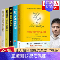 [正版]恋爱书籍全5册如何让你爱的人爱上你超级搭讪学跟任何人都聊得来一开口就让人喜欢你高情商沟通脱单追女孩技巧书籍JG