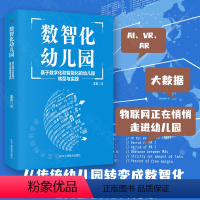 [正版] 数智化幼儿园:基于数字化和智能化的幼儿园转型与实践 北京师范大学教育硕士王石AI VR AR 大数据了解幼儿