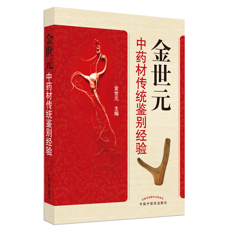 [M]金世元中药材传统鉴别经验-9787513208420