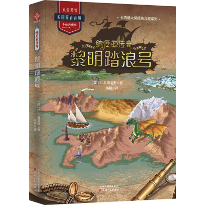 醉染图书黎明踏浪号/纳尼亚传奇9787201145402