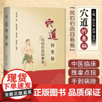 正版 穴道的奥秘 风伯伯的回春指 曾培杰 著 理顺五脏之穴 元气住合之穴 孝养敬老之穴 消解哀愁之穴 辽宁科学技术出
