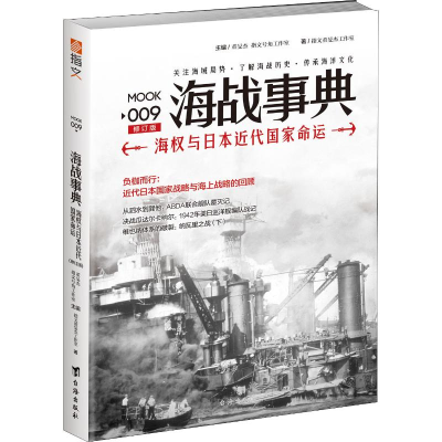 醉染图书海战事典 009 海权与日本近代命运 修订版9787516814826