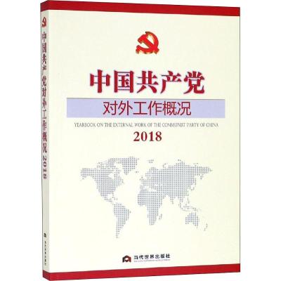 中国党对外工作概况2018政治理论社科当代世界出版社
