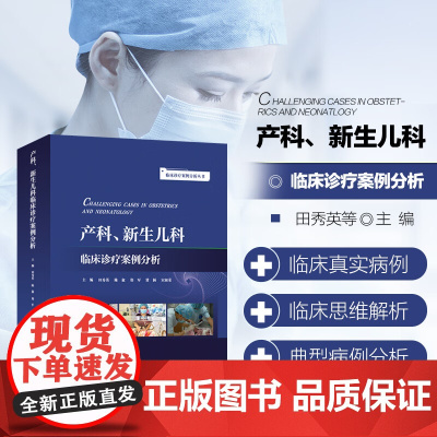 产科新生儿科临床诊疗案例分析 新生儿疾病诊疗手册 儿童常见病治疗速查临床手册 临床诊疗案例分析丛书 儿科病房护理流程指南