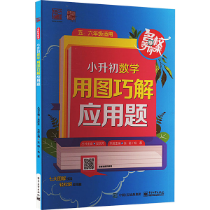 [M]小升初数学 用图巧解应用题-9787121472756