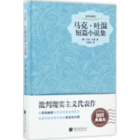 音像马克·吐温短篇小说集(美)马克·吐温 著;汪树东 译