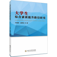 正版新书]大学生综合素质提升路径研究李春燕 赵明范97875690710