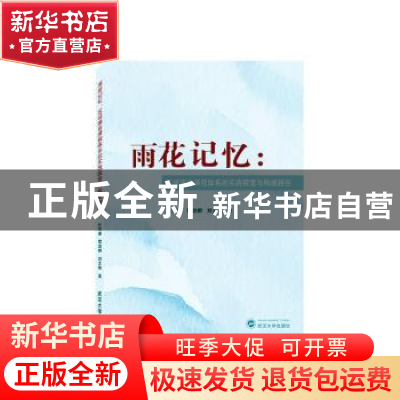 正版 雨花记忆:区域德育课程体系的实践探索与构建路径 杜京容,程