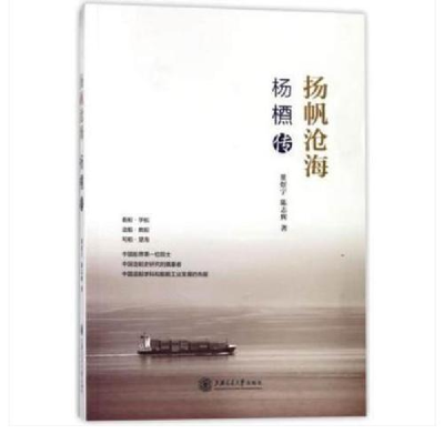 正版新书]杨帆沧海:杨槱传作者9787313181633