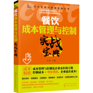醉染图书餐饮成本管理与控制实战宝典9787129468