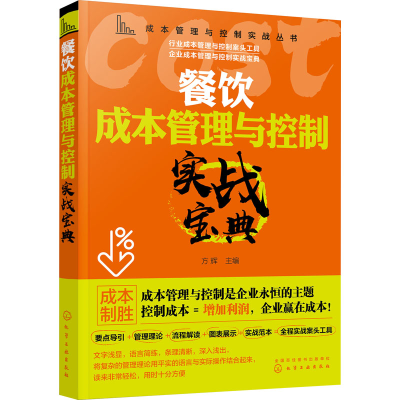 醉染图书餐饮成本管理与控制实战宝典9787129468